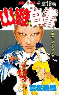 幽★遊★白書 16 (ジャンプコミックス) 冨樫 義博