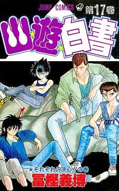 幽★遊★白書 17 (ジャンプコミックス) 冨樫 義博