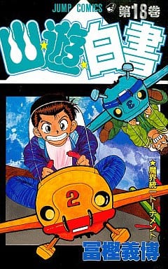 幽★遊★白書 18 (ジャンプコミックス) 冨樫 義博