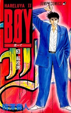BOY 3: HARELUYA2 (ジャンプコミックス) 梅澤 春人
