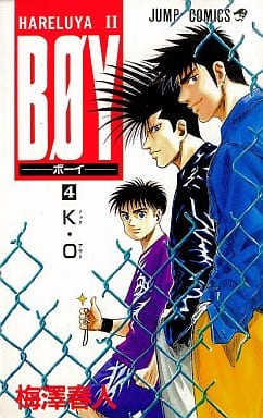 BOY ボーイ―HareluyaII (4) (ジャンプ・コミックス) 梅澤 春人