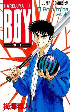 Boy―HareluyaII (5) (ジャンプ・コミックス) 梅澤 春人