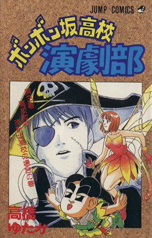 ボンボン坂高校演劇部 3 高校教師・時計坂高校の場合の巻 (ジャンプコミックス) 高橋 ゆたか