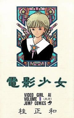 電影少女 1 (ジャンプコミックス) 桂 正和