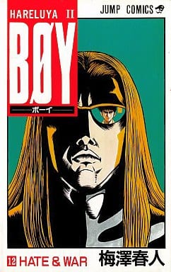 BOY 12: HARELUYA2 (ジャンプコミックス) 梅澤 春人