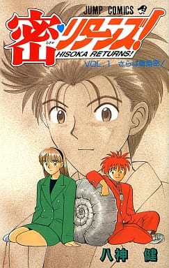 密リターンズ 1 (ジャンプコミックス) 八神 健