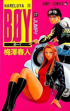 BOY 17: HARELUYA2 (ジャンプコミックス) 梅澤 春人