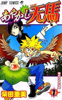 あやかし天馬 1 (ジャンプコミックス) 柴田 亜美