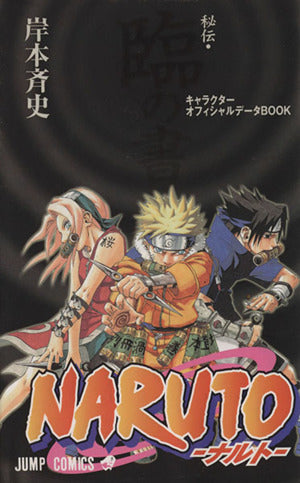 NARUTO―ナルト―[秘伝・臨の書] (ジャンプコミックス) [Jul 04， 2002] キャラメルママ; 岸本 斉史