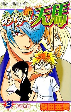 あやかし天馬 3 (ジャンプコミックス) 柴田 亜美