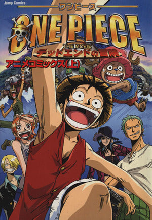 劇場版ONE PIECE デッドエンドの冒険 (上) (ジャンプコミックス) [Oct 03， 2003] 樹想社; 尾田 栄一郎