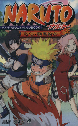 NARUTO-ナルト- オフィシャルアニメーションBOOK 秘伝・動画絵巻 (NARUTO-ナルト- オフィシャルアニメーションBOOK) (ジャンプコミックス) 岸本 斉史; ジャンプ・コミック出版編集部