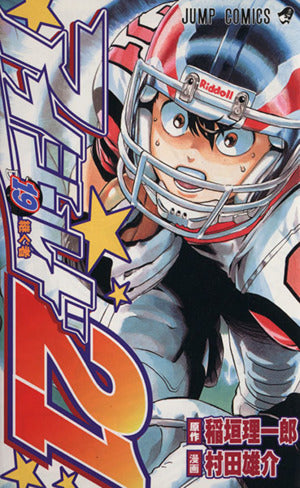 アイシールド21 19 (ジャンプコミックス) 稲垣 理一郎; 村田 雄介