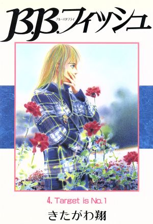 B.B.フィッシュ 4 (ヤングジャンプコミックス ワイド版) きたがわ 翔