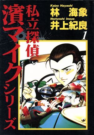 私立探偵濱マイク 1 (ヤングジャンプコミックス) 林 海象; 井上 紀良