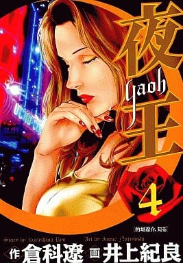 夜王 4 (ヤングジャンプコミックス) 井上 紀良; 倉科 遼