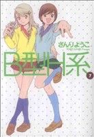 B型H系 7 (ヤングジャンプコミックス) さんり ようこ