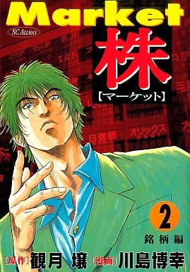 株-マーケット- 2 (SCオールマン) [Sep 01， 2001] 観月 壌; 川島 博幸