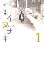 イヌナキ 1 (ヤングジャンプコミックス) 石川 優吾