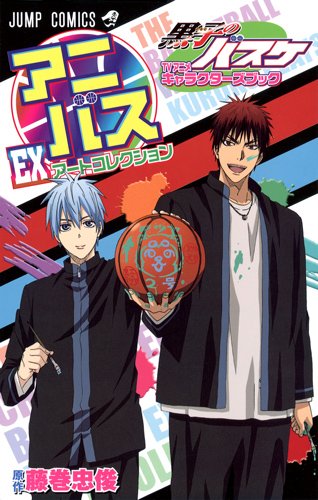 アニバス EX アートコレクション 黒子のバスケ TVアニメキャラクターズブック (ジャンプコミックス) [Jan 04， 2014] 藤巻 忠俊