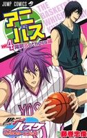 アニバス vol.4 陽泉&others編 黒子のバスケ TVアニメキャラクターズブック (ジャンプコミックス) [May 02， 2014] 藤巻 忠俊