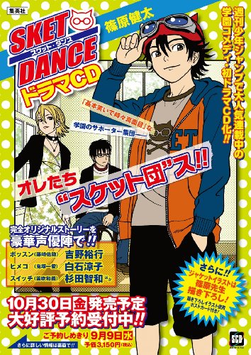 SKET DANCE ドラマCD 篠原 健太