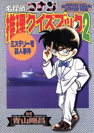 名探偵コナン推理クイズブック 2 (少年サンデーグラフィック) [Jan 01， 1997] キャラメルママ