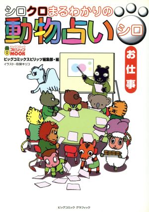 シロクロまるわかりの動物占いシロお仕事: 仕事がダメなのはなぜか (ビッグコミックスピリッツMOOK) ビッグコミックスピリッツ編集部; 玖保 キリコ