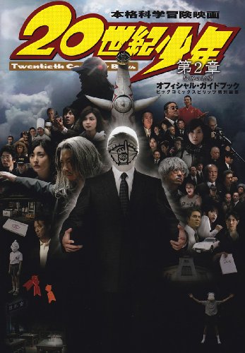 映画20世紀少年第2章オフィシャルガイドブック [Jan 01， 2009]