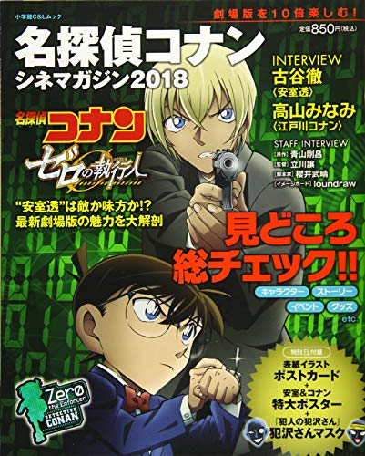 名探偵コナン シネマガジン2018 (小学館C&L MOOK) [Mar 31， 2018] 青山 剛昌