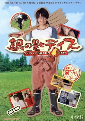映画「銀の匙~Silver Spoon~」公開記念 中島健人オフィシャルフォトブック 銀の匙デイズ (少年サンデーグラフィック) [Feb 20， 2014] 小学館