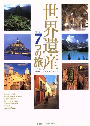 世界遺産7つの旅 (小学館GREEN Mook) [Feb 01， 2001]
