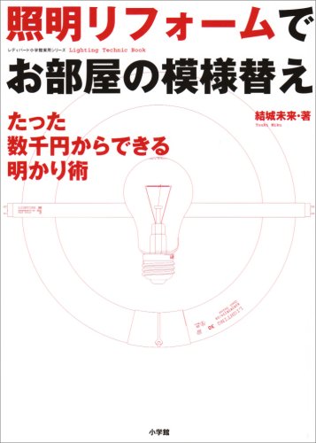 照明リフォームでお部屋の模様替え: たった数千円からできる明かり術 (小学館実用シリーズ LADY BIRD) [Sep 01， 2007] 結城 未来