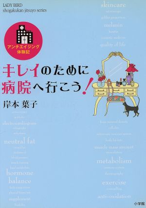 キレイのために病院へ行こう!: アンチエイジング体験記 (小学館実用シリーズ LADY BIRD) 岸本 葉子