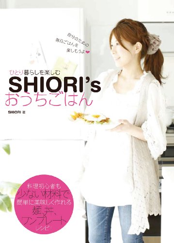 SHIORI’S おうちごはん (小学館実用シリーズ LADY BIRD) [単行本] [Aug 08， 2009] SHIORI