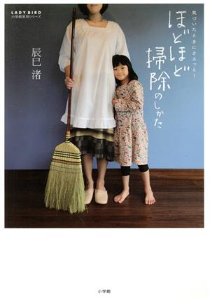 気づいたときにささっと!ほどほど掃除のしかた (小学館実用シリーズ LADY BIRD) [Feb 15， 2010] 辰巳 渚