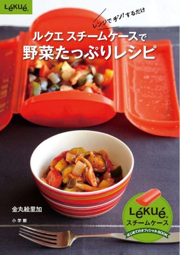 ルクエ スチームケースで野菜たっぷりレシピ(小学館実用シリーズ) (小学館実用シリーズ LADY BIRD) [Mar 31， 2010] 金丸 絵里加
