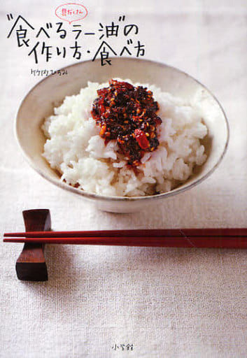 具だくさん”食べるラー油”の作り方・食べ方 (小学館実用シリーズ LADY BIRD) 竹内 ひろみ