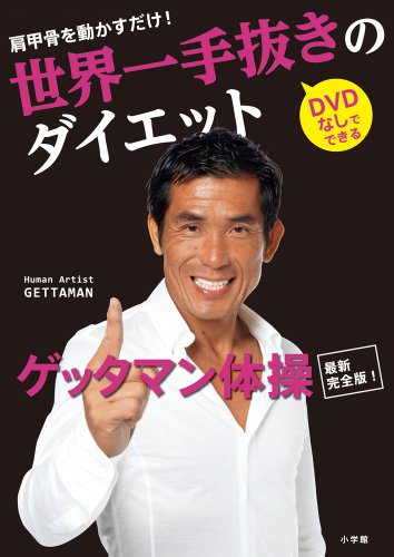 肩甲骨を動かすだけ!世界一手抜きのダイエット: DVDなしでできる ゲッタマン体操最新完全版! (小学館実用シリーズ LADY BIRD) [Oct 09， 2012] GETTAMAN
