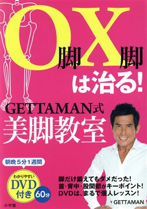 O脚X脚は治る!GETTAMAN式美脚教室 DVD付き (LADY BIRD 小学館実用シリーズ) [Mar 29， 2013] GETTAMAN