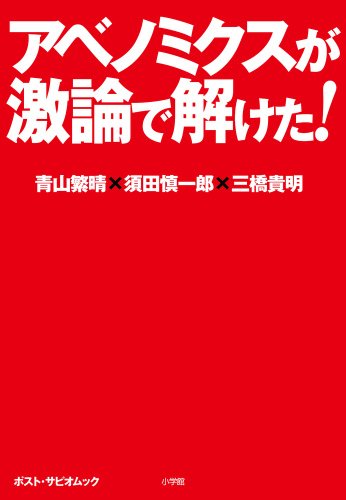 アベノミクスが激論で解けた! (ポスト・サピオムック) [Apr 18， 2013] 青山 繁晴