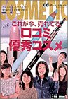 これが今、売れてる口コミ優秀コスメ: きれいな人、1，000人が愛用のコスメを全公開 (Can Cam Pocket Mook おしゃれミニムック) スタッフ オン