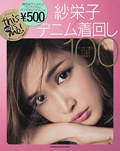 this is me!#02紗栄子×デニム着回し100 (小学館セレクトムック this is me! # 2) [Oct 23， 2015] 小学館