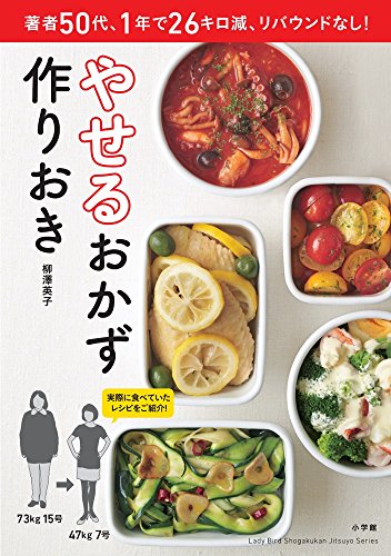 やせるおかず 作りおき: 著者50代、1年で26キロ減、リバウンドなし! (小学館実用シリーズ LADY BIRD) [Jan 19， 2015] 柳澤 英子
