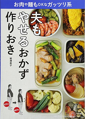 夫もやせるおかず 作りおき: お肉や麺もOKなガッツリ系 (LADY BIRD 小学館実用シリーズ) [Jan 08， 2016] 柳澤 英子