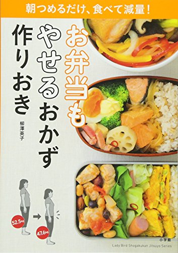 お弁当もやせるおかず 作りおき: 朝つめるだけ、食べて減量! (小学館実用シリーズ LADY BIRD) [Mar 10， 2016] 柳澤 英子