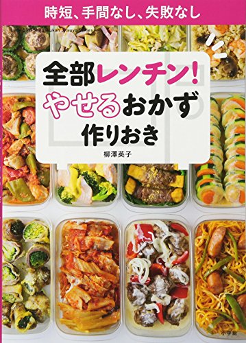 全部レンチン! やせるおかず 作りおき: 時短、手間なし、失敗なし (小学館実用シリーズ LADY BIRD) [Jul 07， 2016] 柳澤 英子