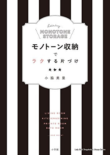 モノトーン収納でラクする片づけ (小学館実用シリーズ LADY BIRD) [Oct 03, 2016] 小脇 美里