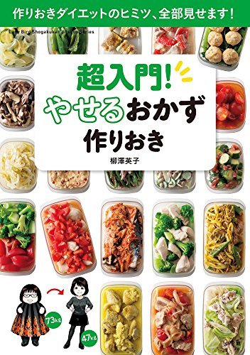 超入門! やせるおかず 作りおき: 作りおきダイエットのヒミツ、全部見せます! (小学館実用シリーズ LADY BIRD) [Oct 11， 2016] 柳澤 英子