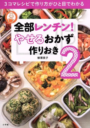 全部レンチン! やせるおかず 作りおき2: 3コマレシピで作り方がひと目でわかる (小学館実用シリーズ LADY BIRD) [Apr 04， 2017] 柳澤 英子